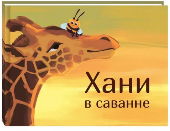 Хани в саванне