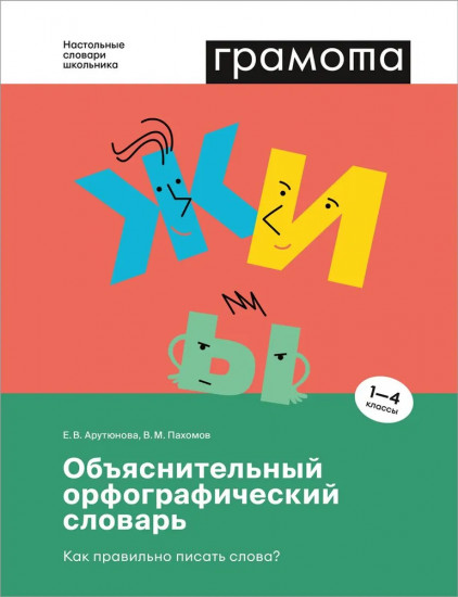 Объяснительный орфографический словарь. Как правильно писать слова? 1-4 классы