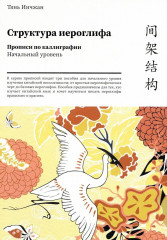 Структура иероглифа