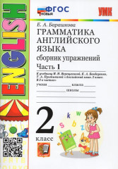 Английский язык. Грамматика. 2 класс