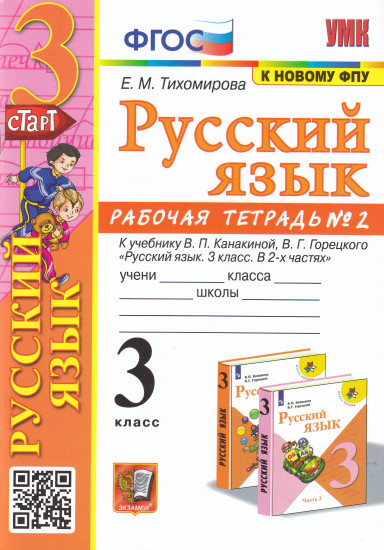 Русский язык. 3 класс. Рабочая тетрадь № 2. К учебнику В. П. Канакиной, В. Г. Горецкого