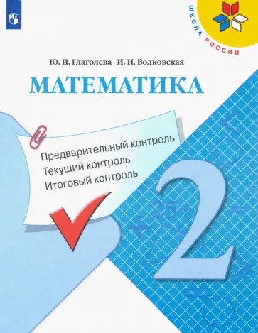 Математика. 2 класс. Предварительный контроль, текущий контроль, итоговый контроль