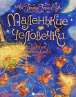 Маленькие человечки