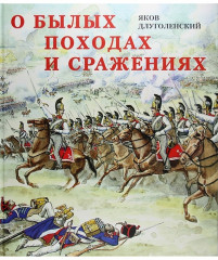 О былых походах и сражениях
