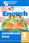 Английский язык. 3 класс. Разноуровневые задания