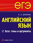 ЕГЭ. Английский язык. Эссе: темы и аргументы