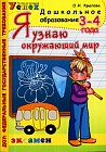 Я узнаю окружающий мир. 3-4 года