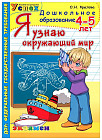 Я узнаю окружающий мир. 4-5 лет