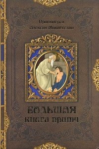 Большая книга притч