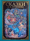 Сказки А.С. Пушкина
