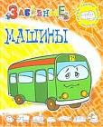 Раскраска. Забавные машины