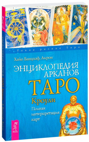 Энциклопедия арканов Таро Кроули. Полная интерпретация карт