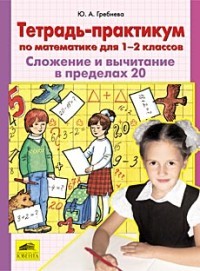 Тетрадь-практикум по математике для 1 - 2 классов. Сложение и вычитание в пределах 20