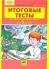 Окружающий мир. 3 класс. Итоговые тесты