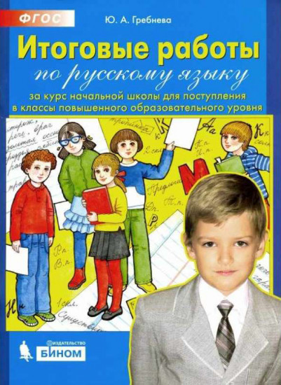 Итоговые работы по русскому языку за курс начальной школы для поступления в классы повышенного образовательного уровня