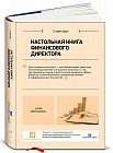 Настольная книга финансового директора