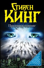 Противостояние