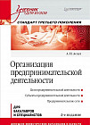 Организация предпринимательской деятельности: Учебник для вузов