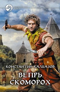 Вепрь 1. Скоморох