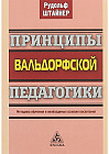 Принципы вальдорфской педагогики. Методика обучения и необходимые условия воспитания