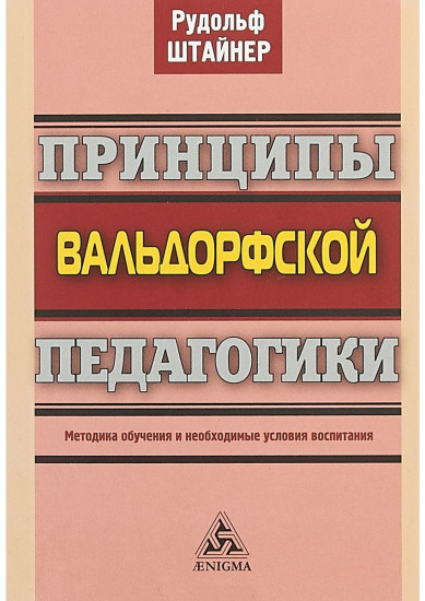 Принципы вальдорфской педагогики