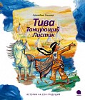 Тива, Танцующий Листик