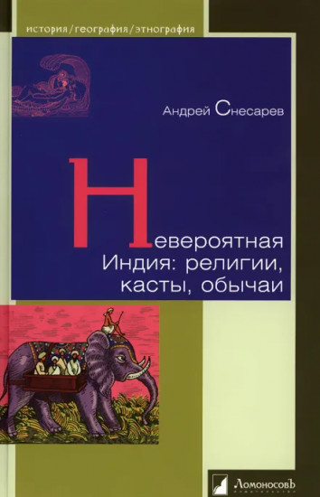 Невероятная Индия