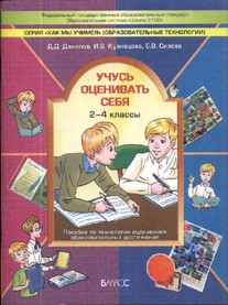 Учусь оценивать себя. 2-4 класс. Пособие по технологии оценивания образовательных достижений