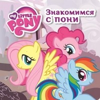 Мой маленький пони. Знакомимся с пони. Книжка на пружине | Книжка на пружинке