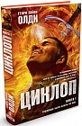 Циклоп. Книга 1 . Чудовища были добры ко мне