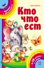 Кто что ест + 16 наклеек | Чтение с увлечением