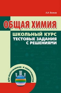 Общая химия