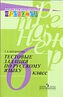 Тестовые задания по русскому языку: 6 класс: пособие для учащихся общеобразовательных учреждений