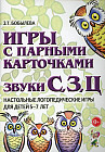 Игры с парными карточками. Звуки С, З, Ц. Настольные логопедические игры для детей 5-7 лет