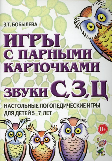 Игры с парными карточками. Звуки С, З, Ц. Настольные логопедические игры для детей 5-7 лет