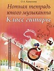 Нотная тетрадь юного музыканта. Класс гитары
