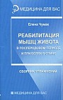 Реабилитация мышц живота в послеродовом периоде и при болях в спине. Сборник упражнений