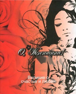 О, Женщина. Великие о счастье и любви