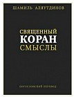 Священный Коран. Смыслы. Богословский перевод