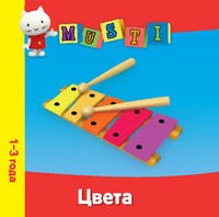 Цвета. Мусти. 1-3 года | Мусти