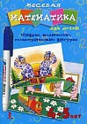 Веселая математика для детей 4-5 лет. Цифры, количество, геометрические фигуры. Комплект развивающих карточек + маркер в подарок