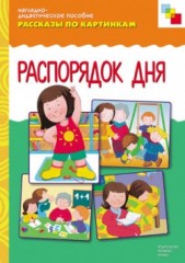 Распорядок дня