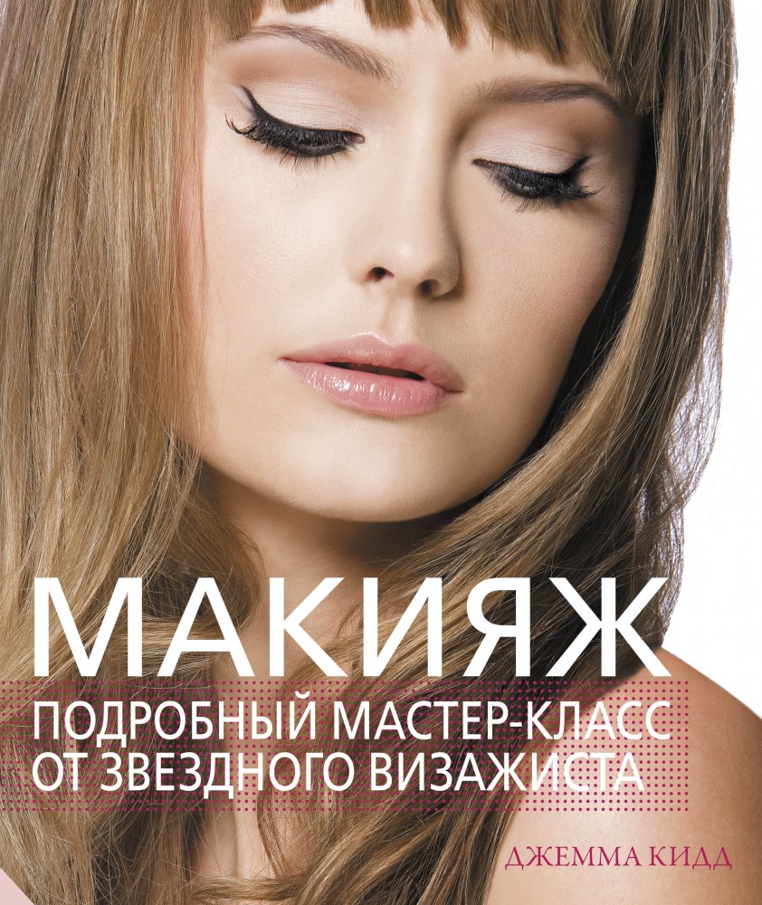 Макияж. Подробный мастер-класс от звездного визажиста | KRASOTA. Сделано в Голливуде