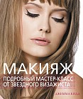 Макияж. Подробный мастер-класс от звездного визажиста