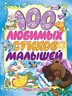 100 любимых стихов малышей