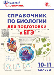 Справочник по биологии для подготовки к ЕГЭ