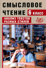 Смысловое чтение. 6 класс. Анализ текстов