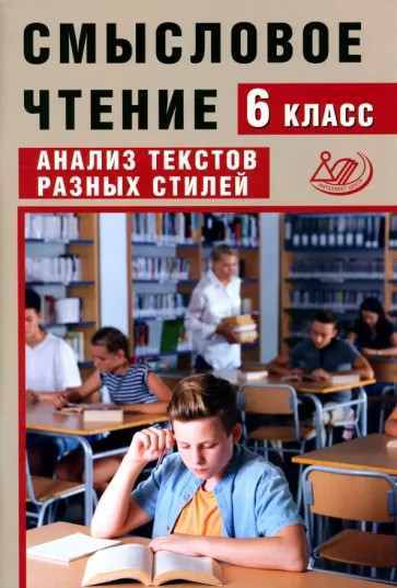 Смысловое чтение. 6 класс. Анализ текстов