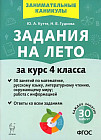 Задания на лето. 50 занятий. За курс 4 класса. ФГОС