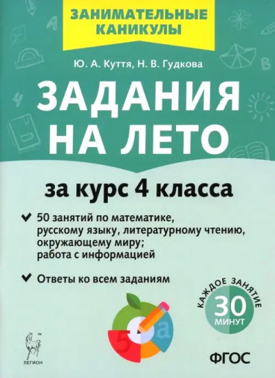 Задания на лето. 50 занятий. За курс 4 класса. ФГОС